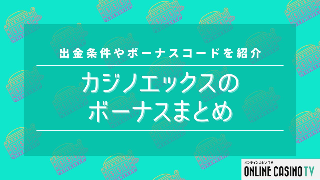 カジノエックスのボーナスまとめ｜出金条件やボーナスコードを紹介のサムネイル