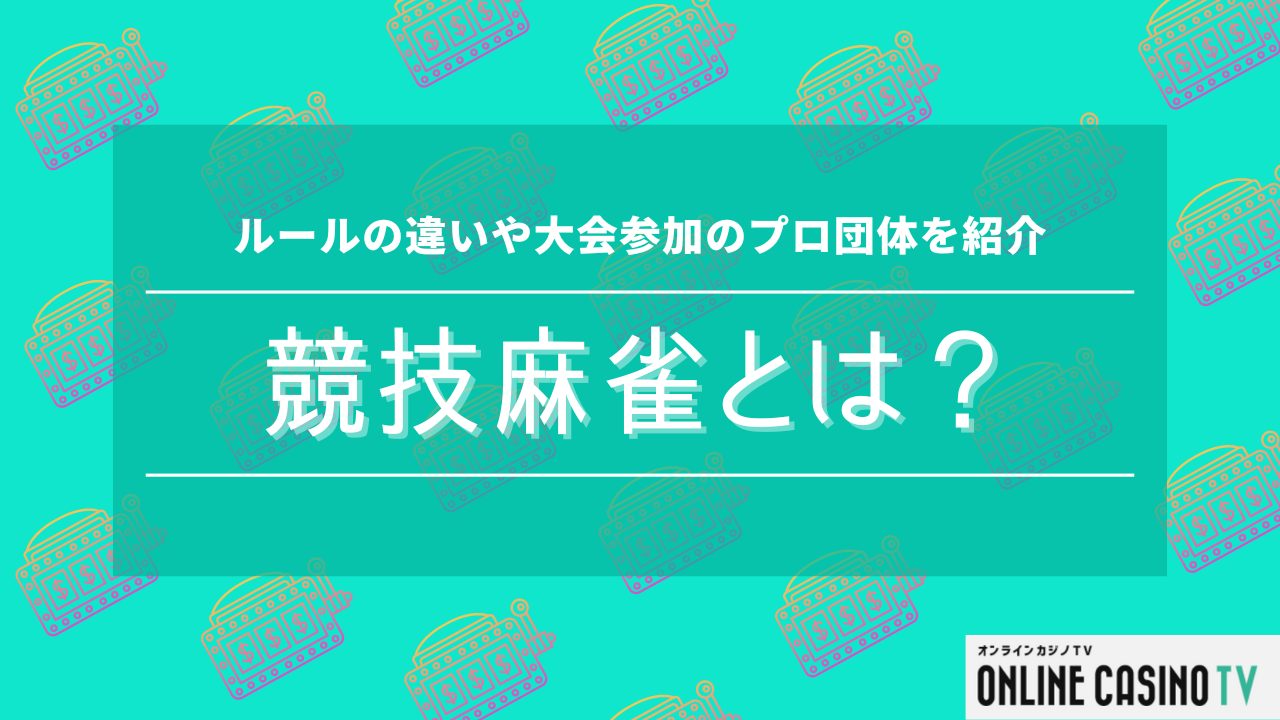 競技麻雀とは？ルールの違いや大会参加のプロ団体を紹介のサムネイル