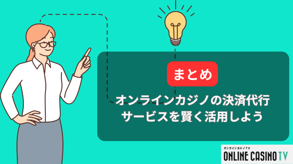 まとめ｜オンラインカジノの決済代行サービスを賢く活用しよう