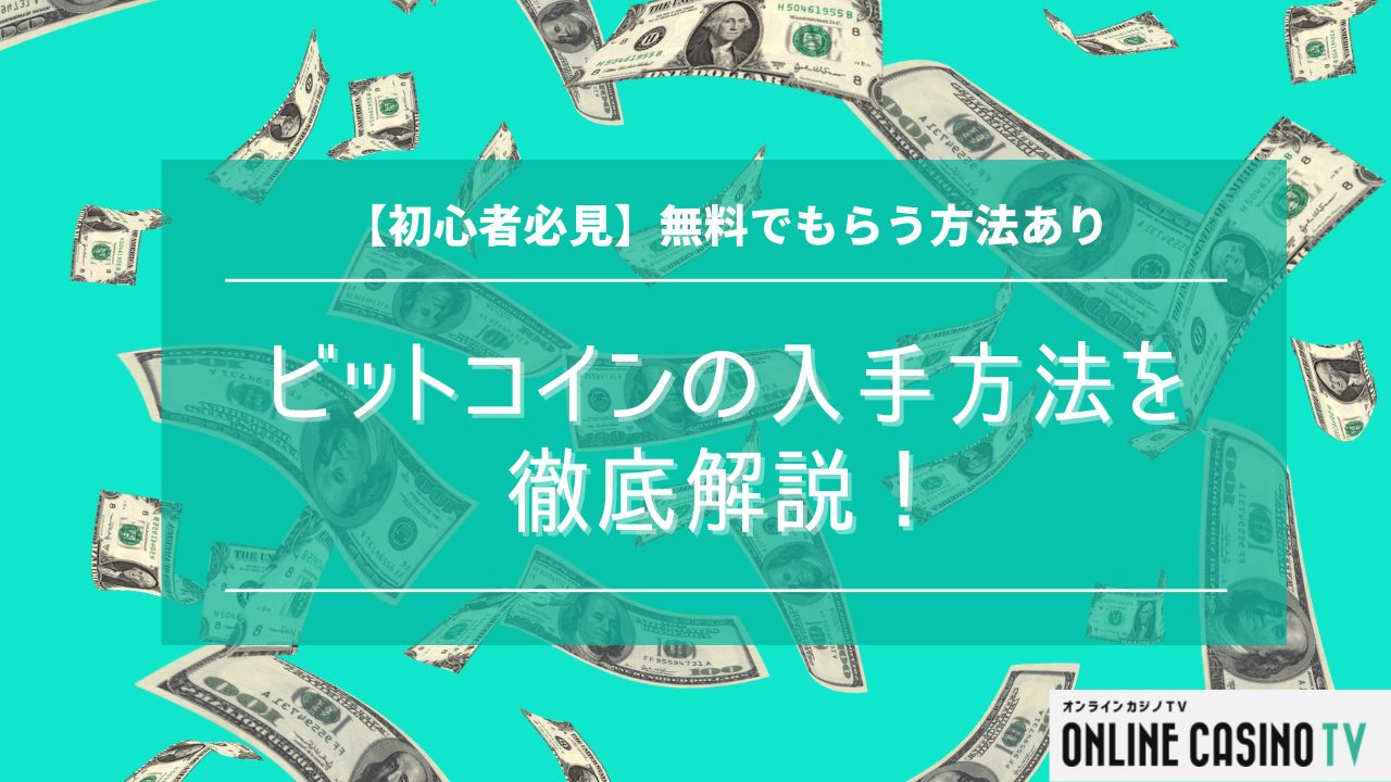 【初心者必見】ビットコインの入手方法を徹底解説！無料でもらう方法ありのサムネイル