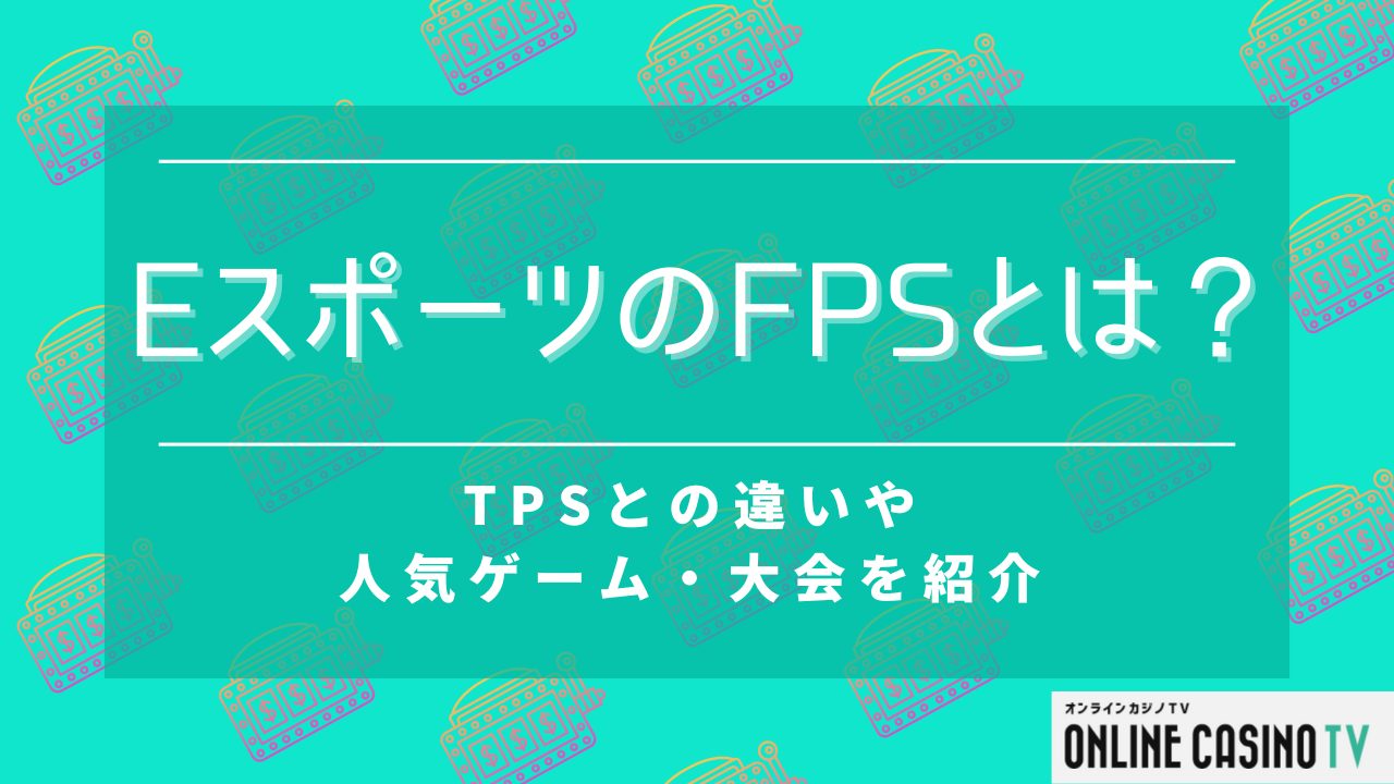 eスポーツのFPSとは？TPSとの違いや人気ゲーム・大会を紹介サムネイル