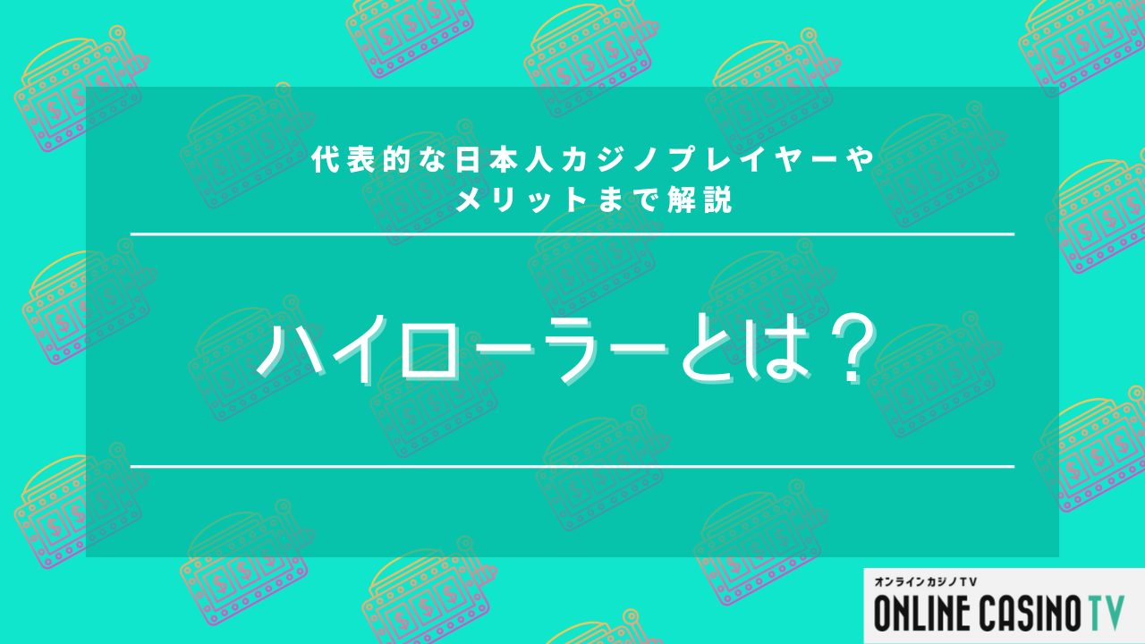 ハイローラーとは？代表的な日本人カジノプレイヤーやメリットまで解説のサムネイル