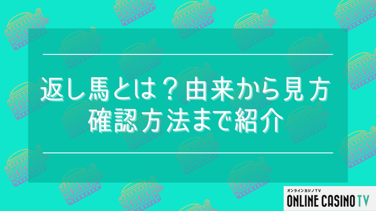 返し馬とは？由来から見方・確認方法まで紹介のサムネイル