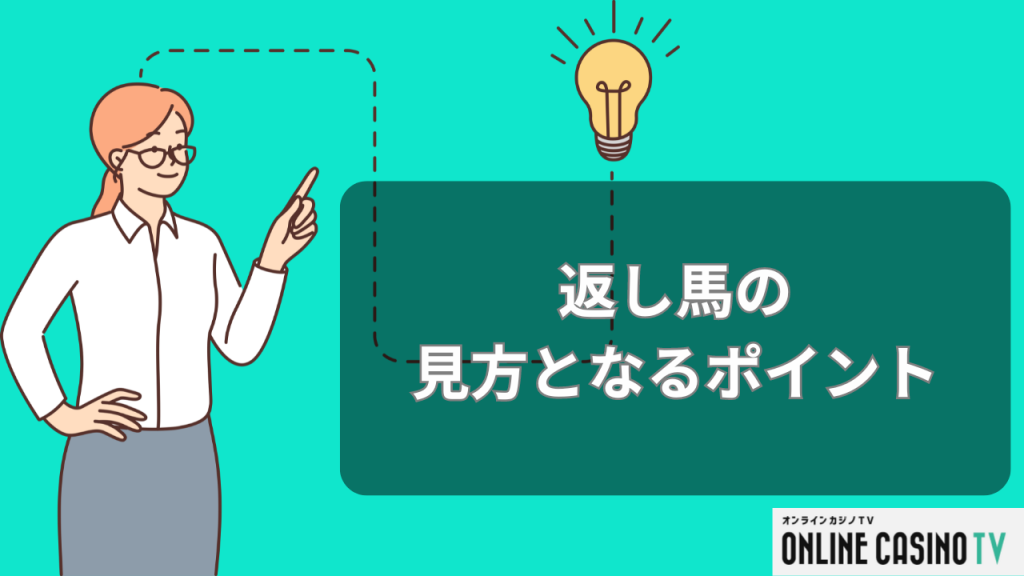 返し馬の見方となるポイント