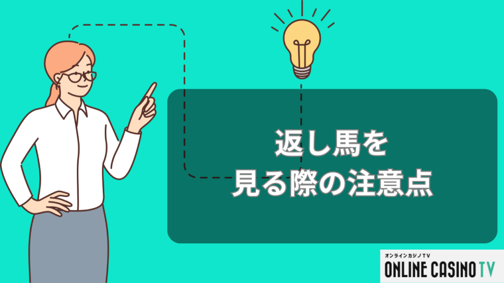 返し馬を見る際の注意点