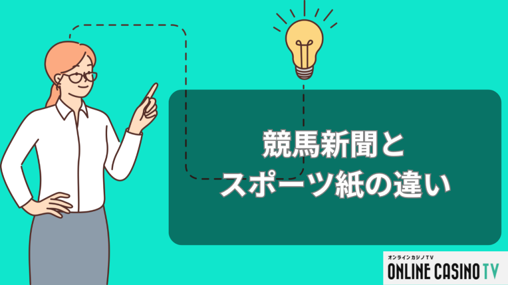 競馬新聞とスポーツ紙の違い