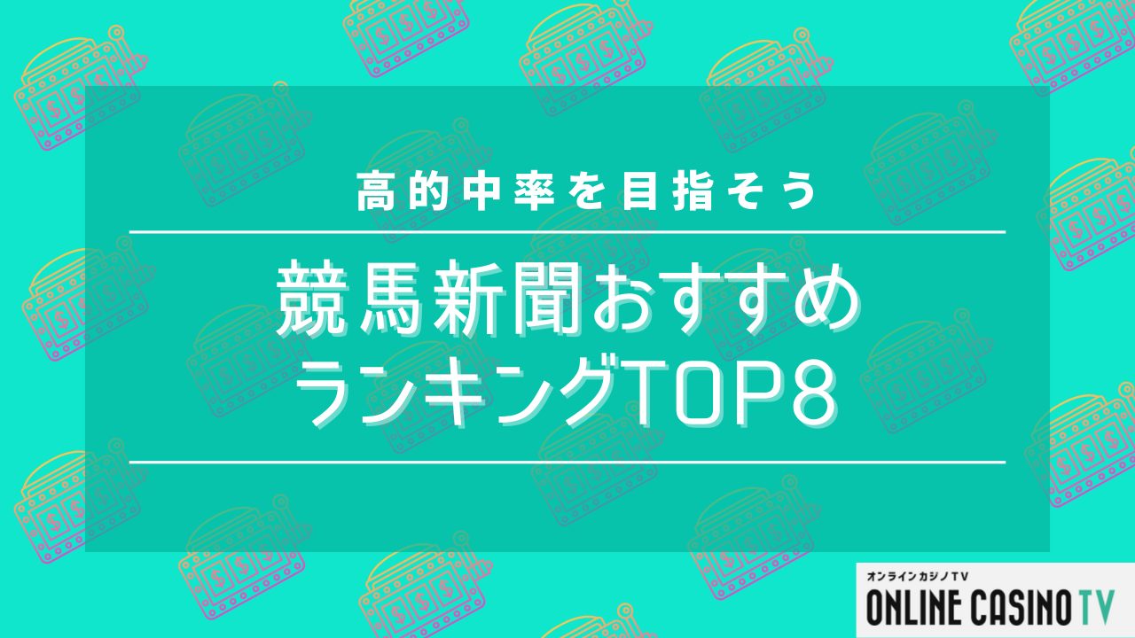 競馬新聞おすすめランキングTOP8！高的中率を目指そうのサムネイル