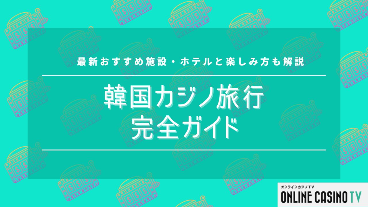 韓国カジノ旅行完全ガイド｜最新おすすめ施設・ホテルと楽しみ方も解説のサムネイル