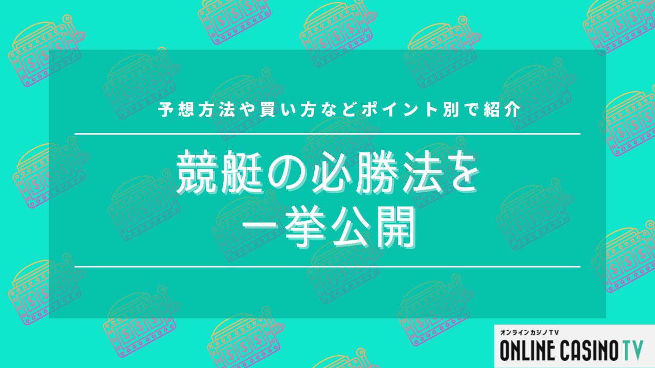 競艇の必勝法を一挙公開！予想方法や買い方などポイント別で紹介のサムネイル