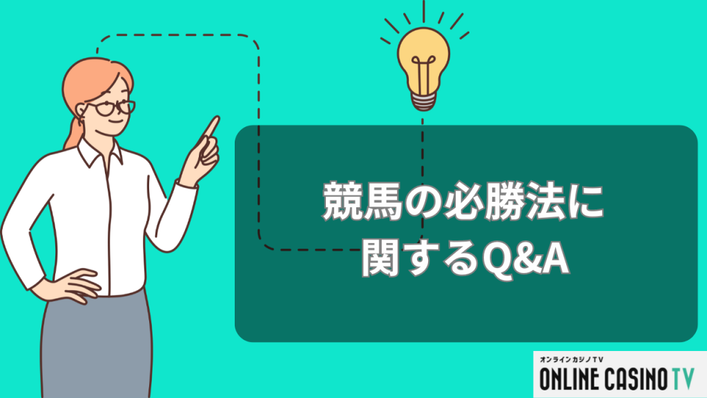 競艇の必勝法に関するQ&A