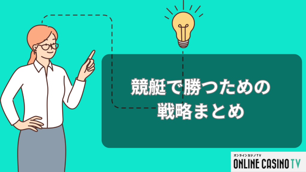 競艇で勝つための戦略まとめ