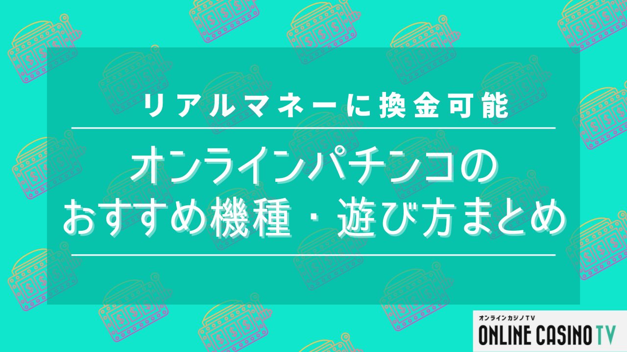 オンラインパチンコのおすすめ機種・遊び方まとめ！リアルマネーに換金可能サムネイル