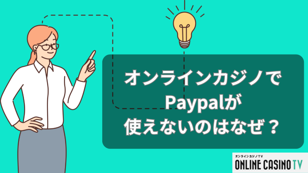 オンラインカジノでペイパル（Paypal）が使えないのはなぜ？