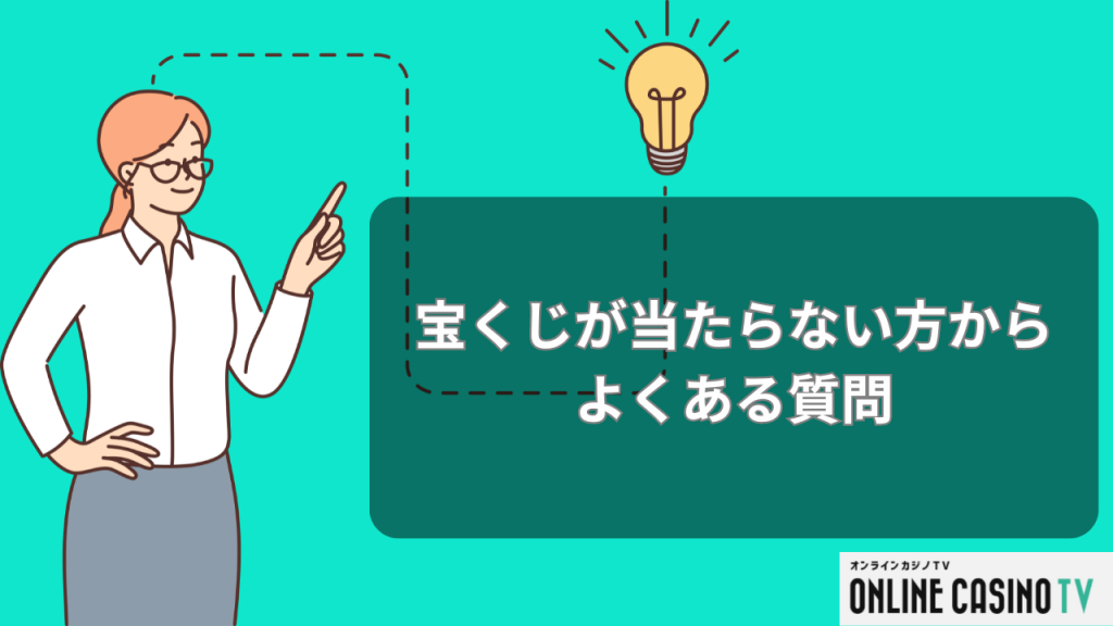 宝くじが当たらない方からよくある質問