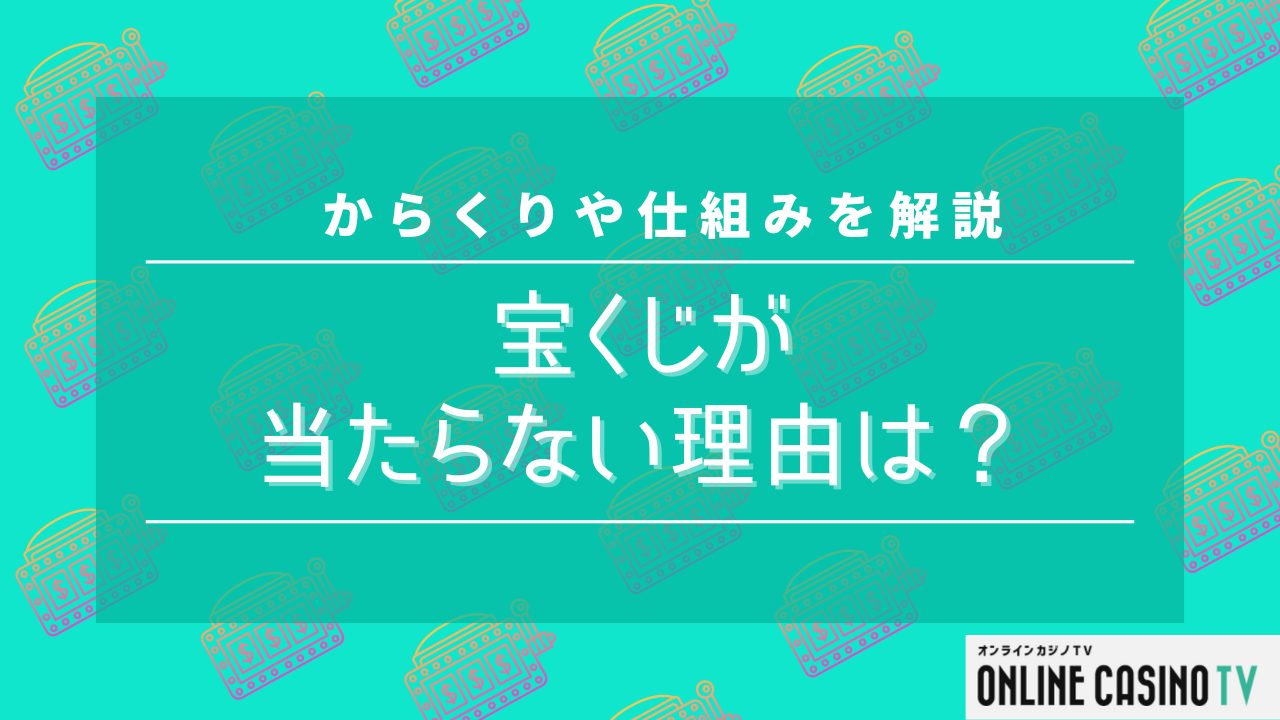 宝くじが当たらない理由は？からくりや仕組みを解説のサムネイル