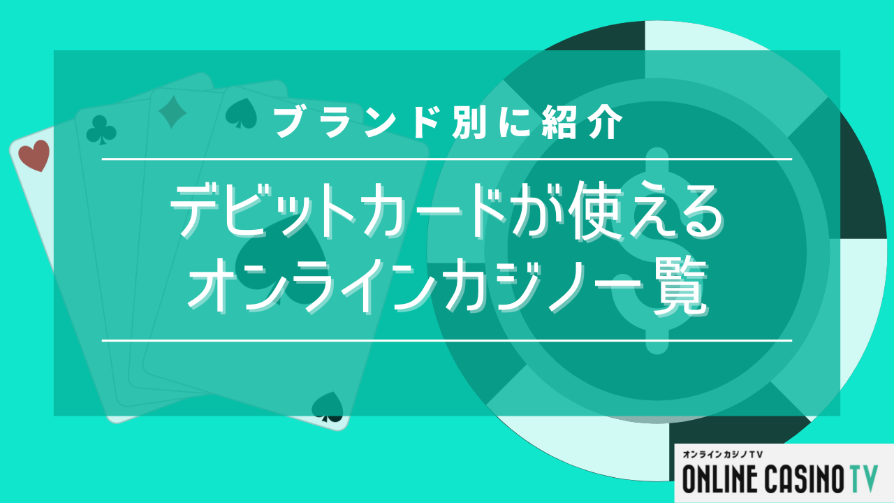 【最新版】デビットカードが使えるオンラインカジノ一覧！ブランド別に紹介のサムネイル