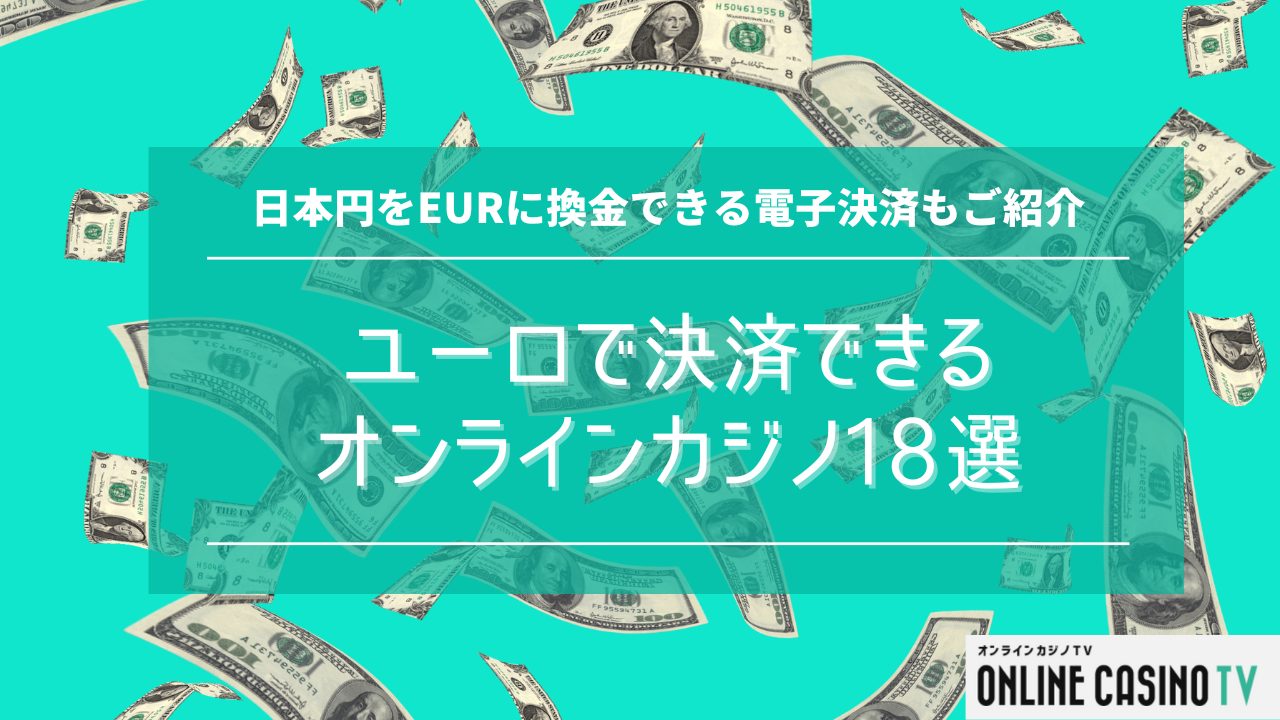 ユーロで決済できるオンラインカジノ18選｜日本円をEURに換金できる電子決済もご紹介のサムネイル