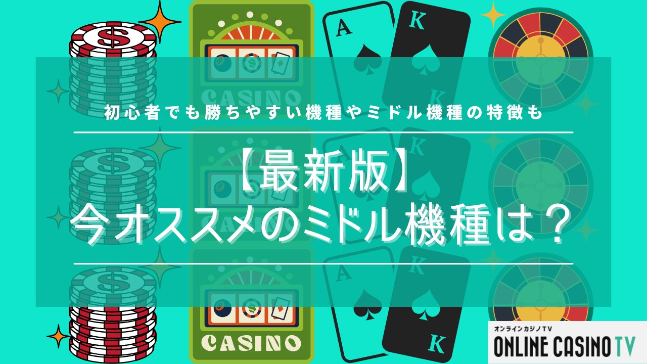 【最新版】今オススメのミドル機種は？パチンコ初心者でも勝ちやすい5機種を紹介サムネイル