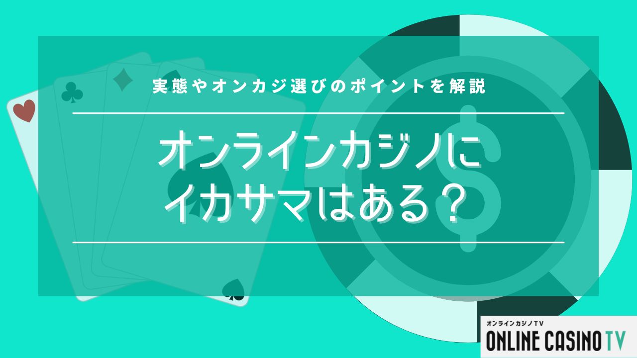 オンラインカジノにイカサマはある？実態やオンカジ選びのポイントを解説のサムネイル