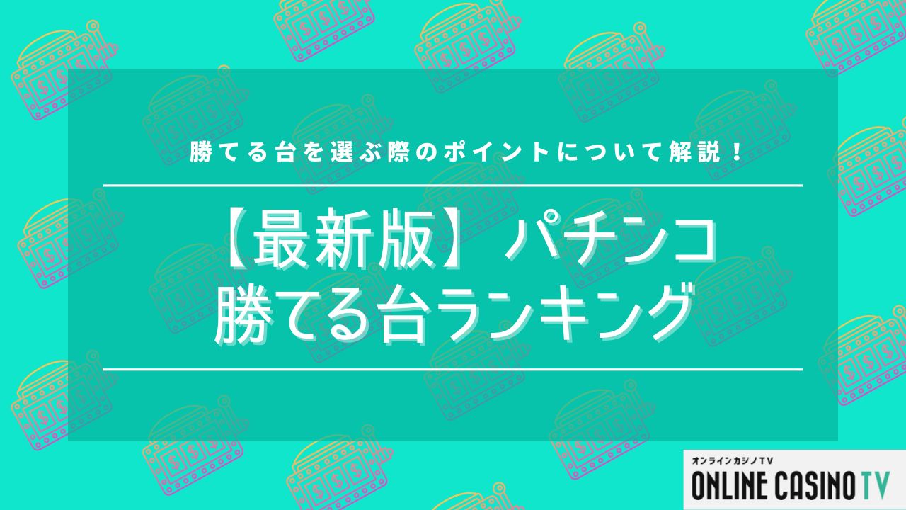 【最新版】パチンコの勝てる台ランキング！おすすめ機種や選ぶポイントを解説サムネイル