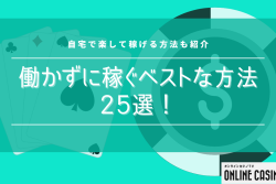 働かずに稼ぐベストな方法25選！自宅で楽して稼げる方法も紹介