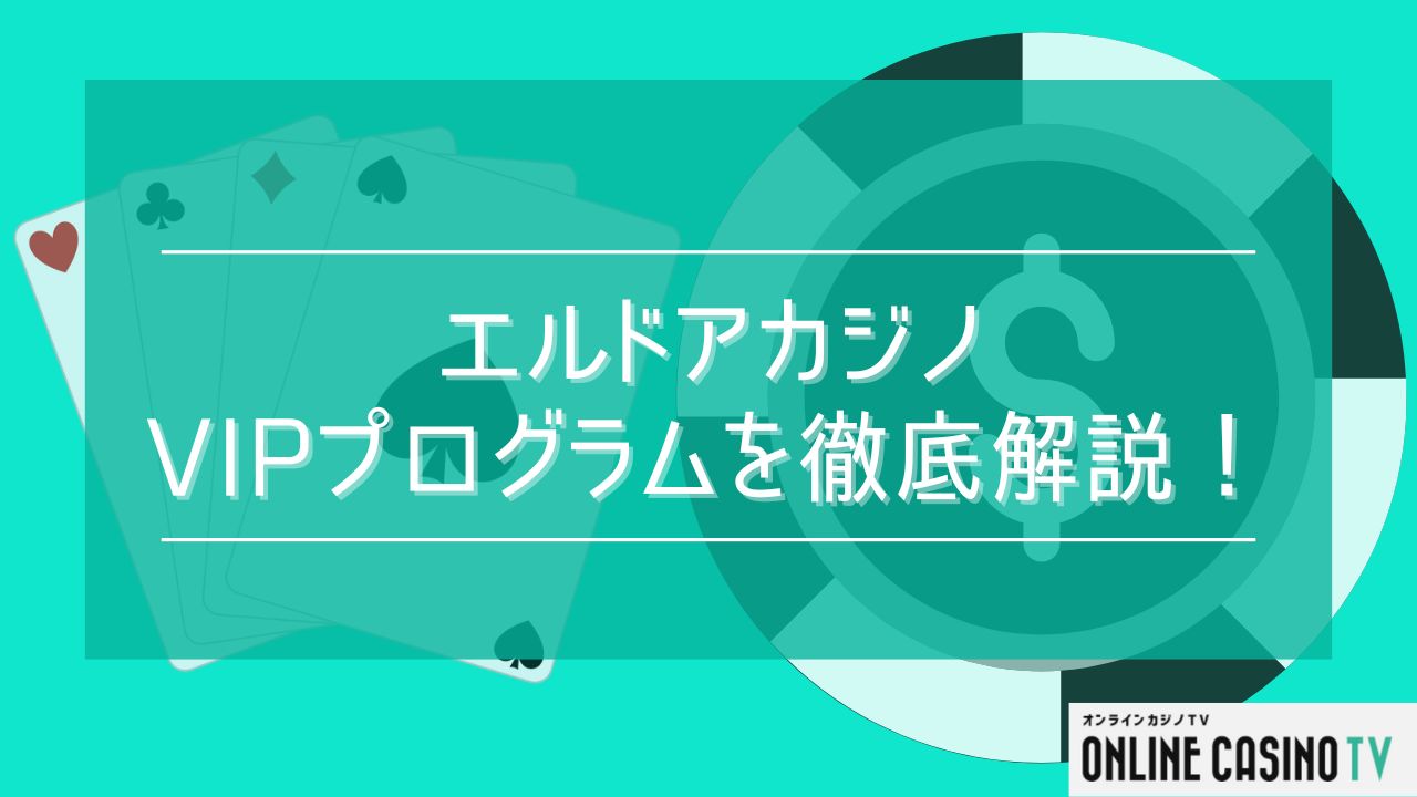 エルドアカジノのVIPプログラムを徹底解説！のサムネイル