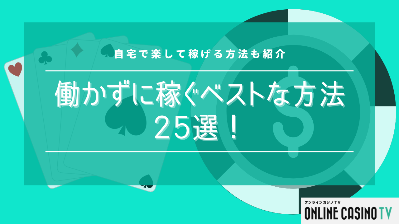 働かずに稼ぐベストな方法25選！自宅で楽して稼げる方法も紹介のサムネイル