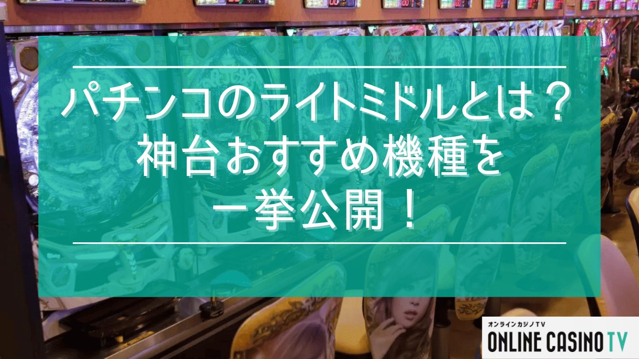 【最新版】パチンコのライトミドルって何？用語の意味やオススメ機種もご紹介サムネイル