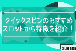 Quickspin（クイックスピン）のおすすめスロットから特徴を紹介！