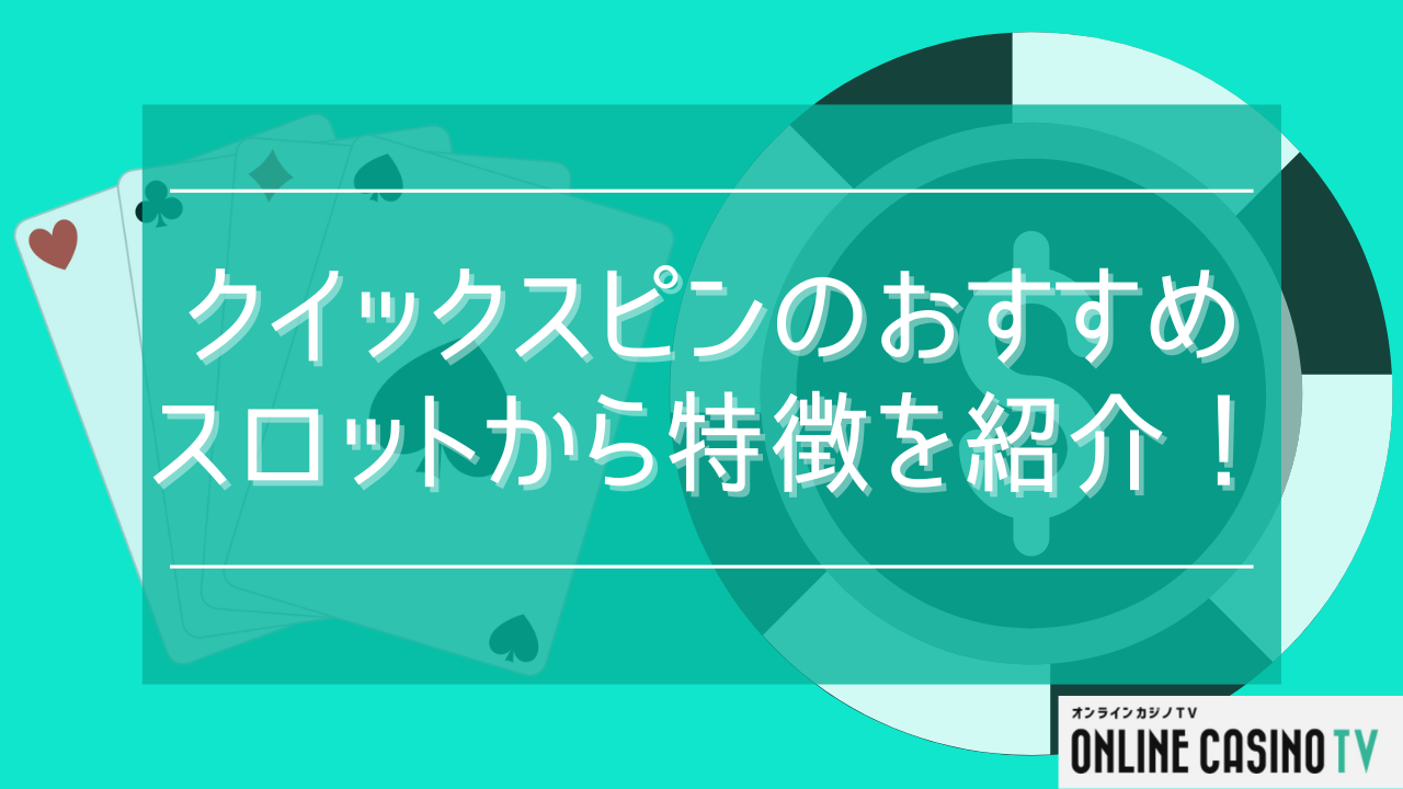 Quickspin（クイックスピン）のおすすめスロットから特徴を紹介！のサムネイル