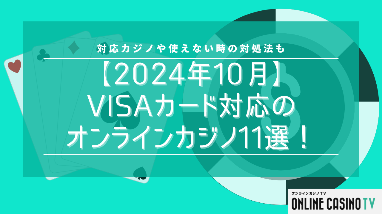 【2024年10月】VISAカード対応のオンラインカジノ11選！対応カジノや使えない時の対処法ものサムネイル