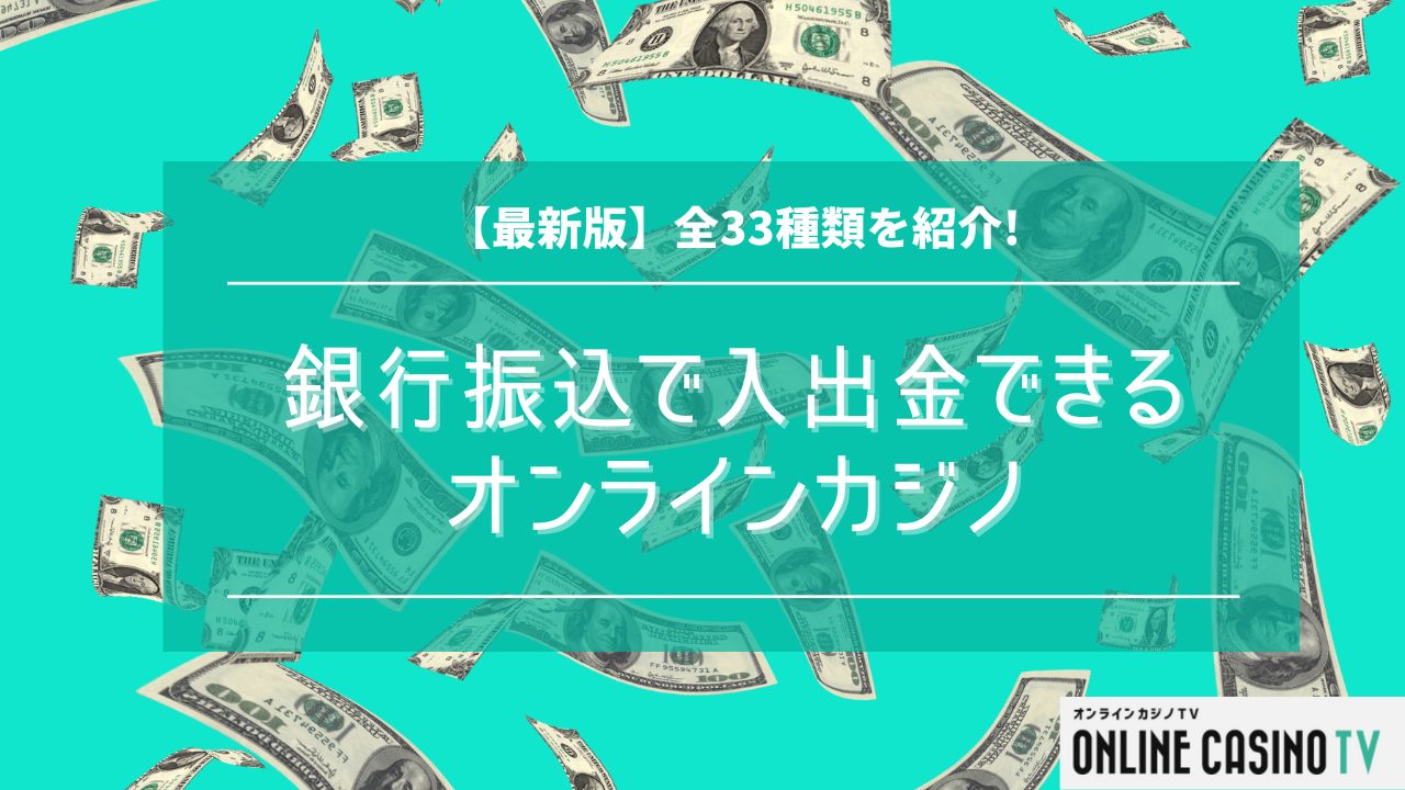 【最新版】銀行振込で入出金できるオンラインカジノ｜全33種類を紹介のサムネイル