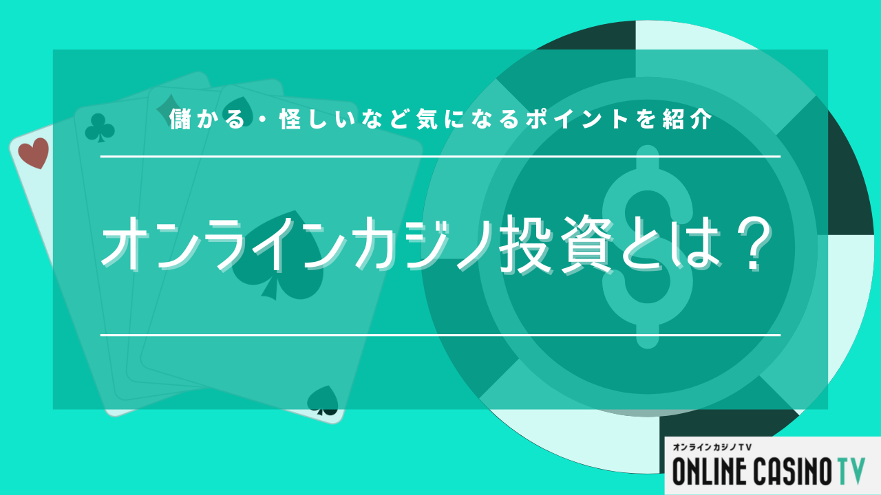 オンラインカジノ投資とは？儲かる・怪しいなど気になるポイントを紹介のサムネイル