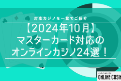 【2024年10月】マスターカード対応のオンラインカジノ24選！対応カジノを一覧でご紹介