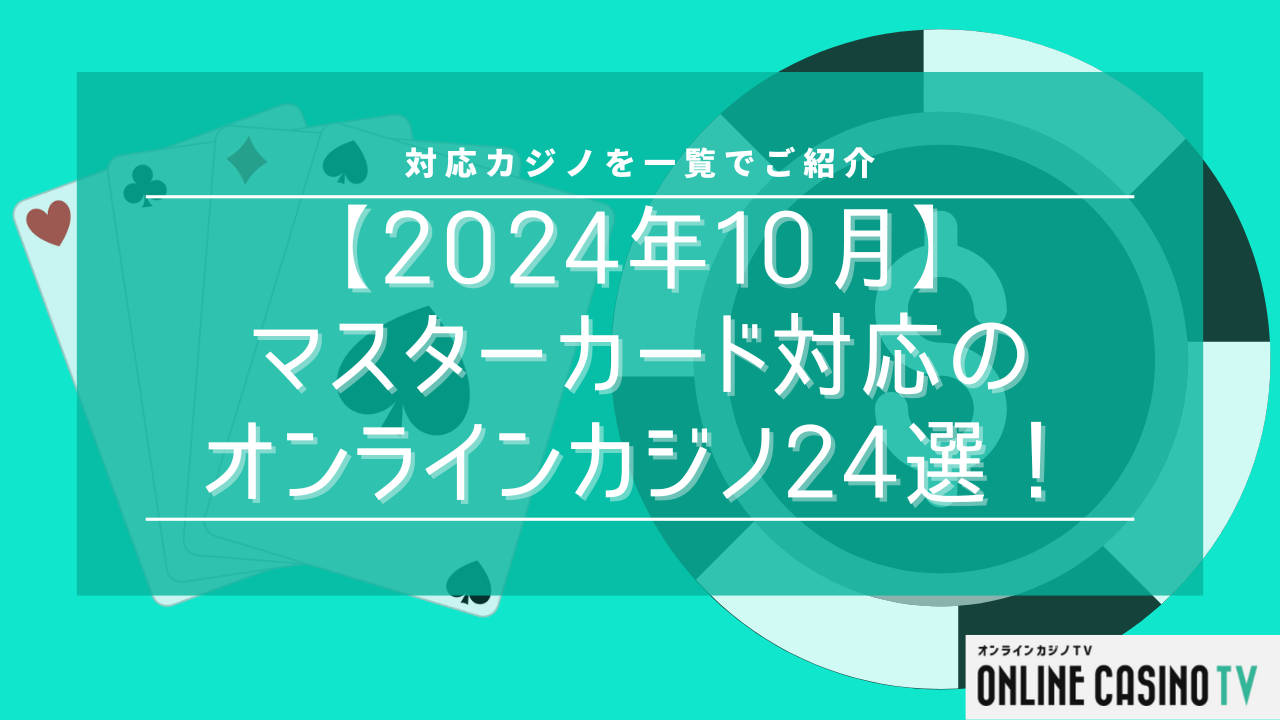 【2024年10月】マスターカード対応のオンラインカジノ24選！対応カジノを一覧でご紹介のサムネイル