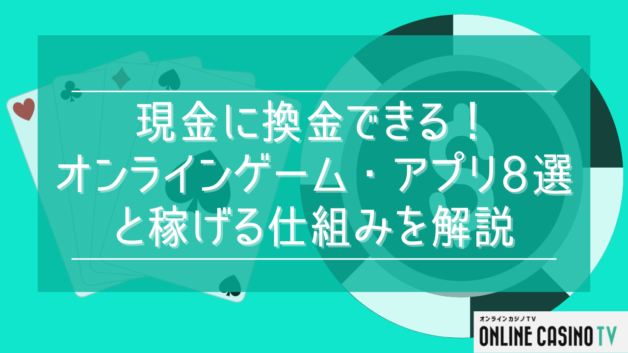 現金に換金できる！オンラインゲーム・アプリ8選と稼げる仕組みを解説サムネイル