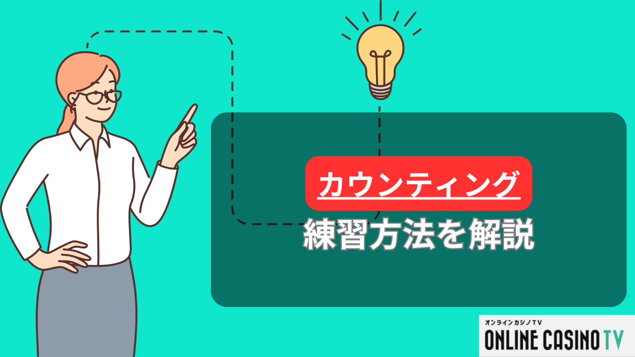 カウンティングの練習方法を解説