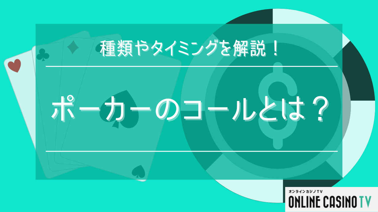 ポーカーのコールとは？種類やタイミングを解説のサムネイル