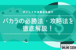 バカラの必勝法・攻略法を徹底解説！ポイントや注意点も紹介