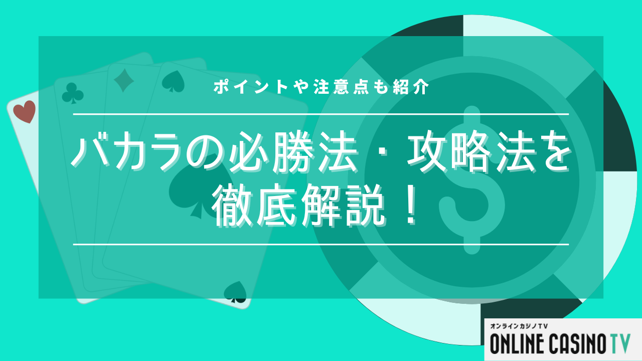 バカラの必勝法・攻略法を徹底解説！ポイントや注意点も紹介のサムネイル