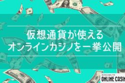 【2024年版】仮想通貨が使えるオンラインカジノを一挙公開！