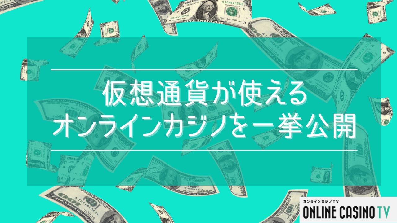 【2024年版】仮想通貨が使えるオンラインカジノを一挙公開！のサムネイル