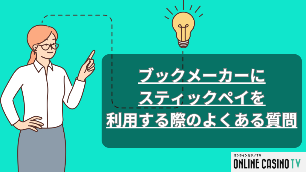 ブックメーカーにスティックペイを利用する際のよくある質問