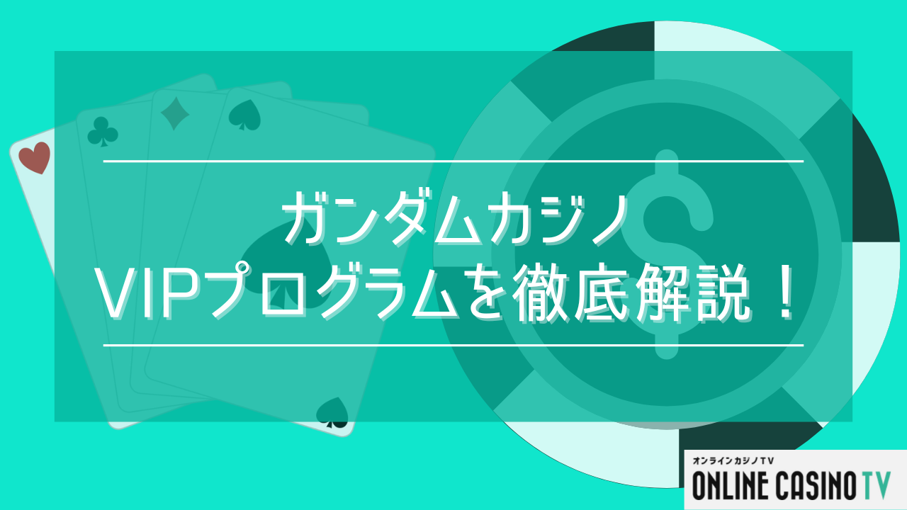 ガンダムカジノのVIP特典は最大60％レーキバック！招待制で誰でもVIPのチャンス！のサムネイル