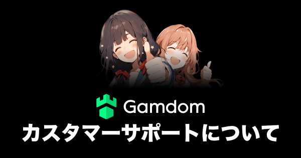 ガンダムカジノのサポートの評判は？