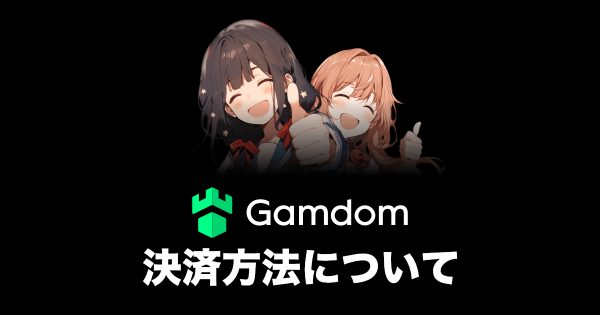 ガンダムカジノの決済方法について