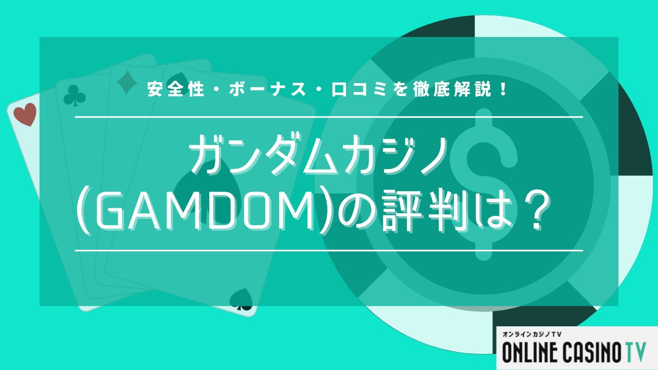 ガンダムカジノ（Gamdom）の評判は？安全性・ボーナス・口コミを徹底解説！のサムネイル