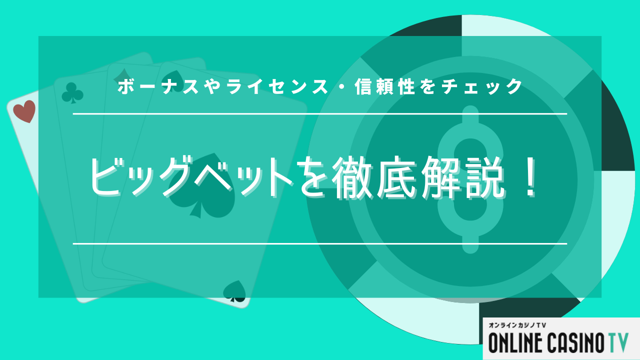 ビッグベットを徹底解説！ボーナスやライセンス・信頼性をチェックのサムネイル