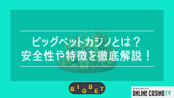 ビッグベットを徹底解説！ボーナスやライセンス・信頼性をチェック
