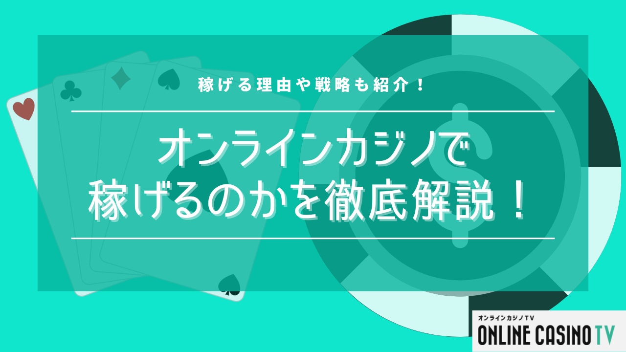 オンラインカジノで稼げるのかを徹底解説！稼げる理由や戦略も紹介のサムネイル